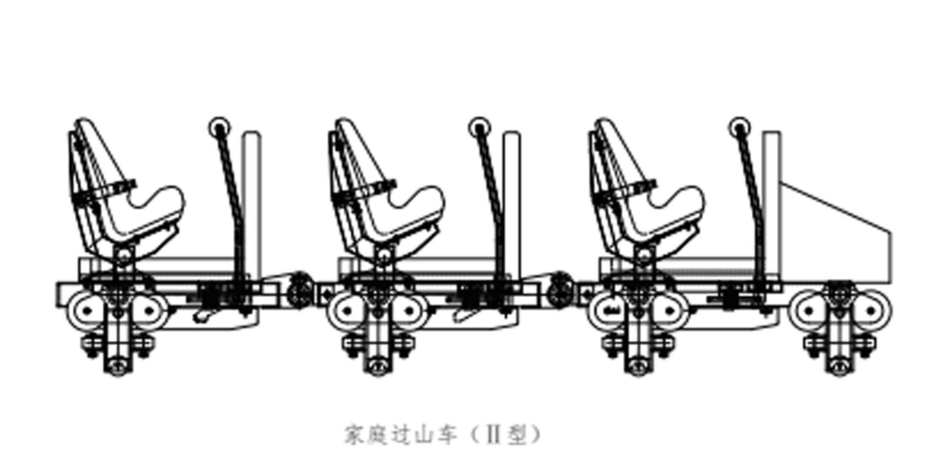 家庭过山车（Ⅱ型）